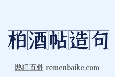 柏酒帖造句是什么意思的图片